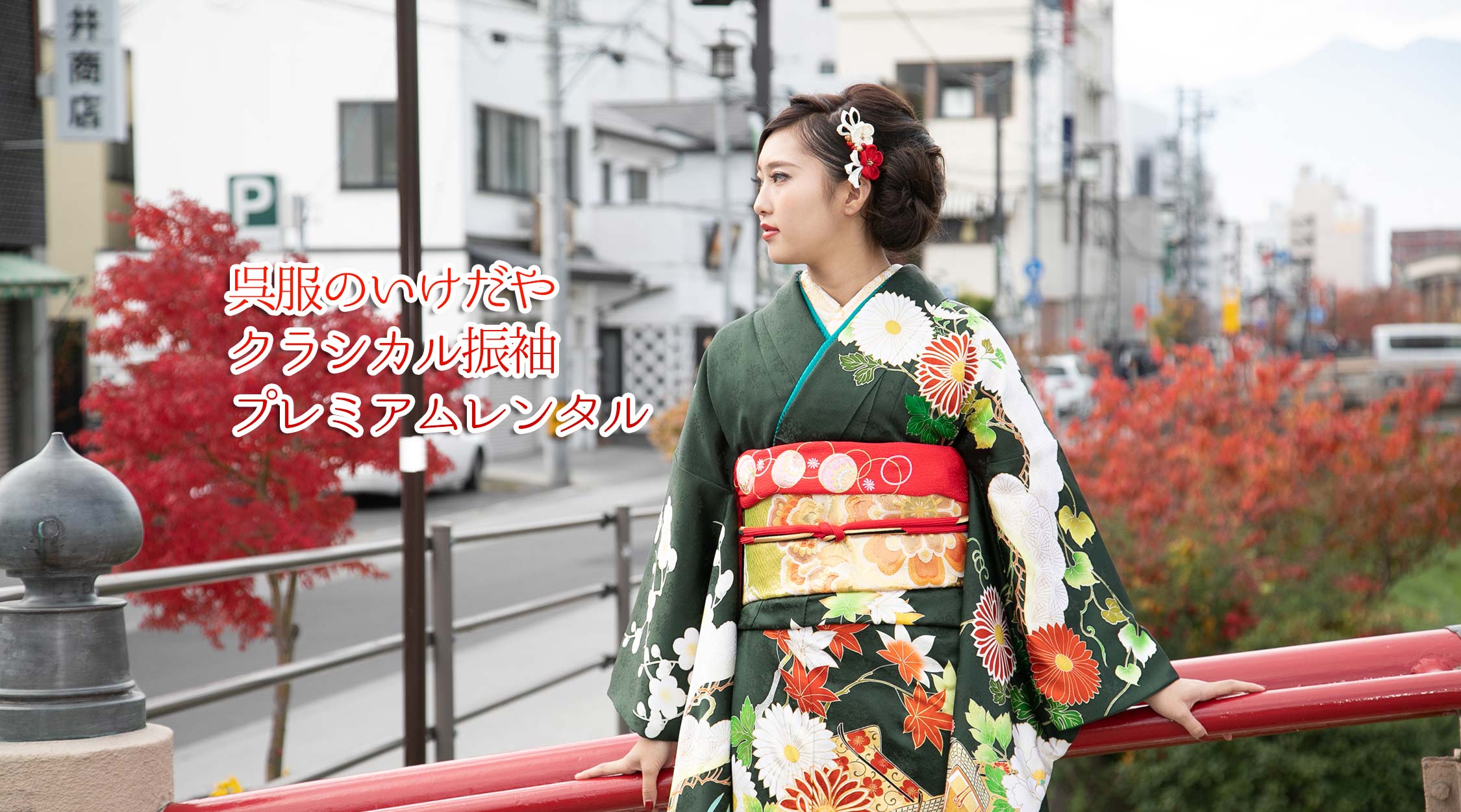 深緑色別注品手描き友禅振袖