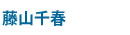 藤山千春・吉野間道
