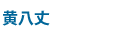 黄八丈