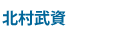 北村武資