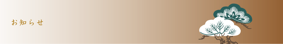 お知らせ
