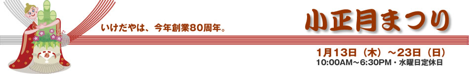小正月まつり