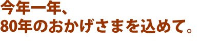 80年のおかげさまを込めて