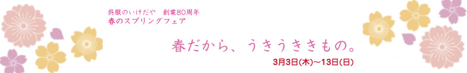 春だから、うきうききもの。
