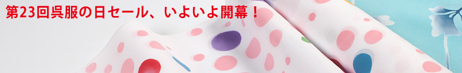 第23回呉服の日セール、いよいよ開幕。