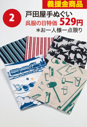 戸田屋手ぬぐい　529円