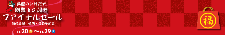 創業80周年ファイナルセール