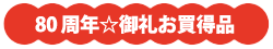 80周年御礼お買い得