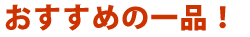 おすすめの一品！