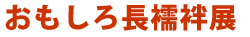 おもしろ長襦袢展