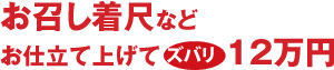 お召し・お仕立て上げて12万円