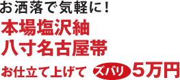 塩沢名古屋帯　5万円