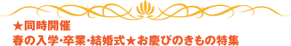 同時開催：春の入学・卒業・結婚式★お慶びのきもの特集