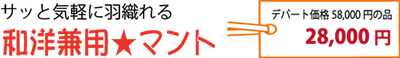 和洋兼用マント