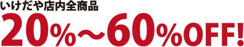 20%-60％OFF