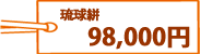 琉球絣 98,000円