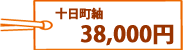 十日町紬 38,000円
