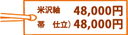 米沢紬 48,000円・宝来屋帯 仕立上げて48,000円