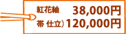 紅花紬 38,000円・白鷹帯 仕立上げて120,000円