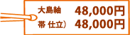 横段大島紬 48,000円・袋帯 仕立上げて 48,000円