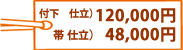 付下げ 仕立上げて120,000円・袋帯 仕立上げて 48,000円