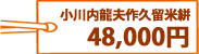 小川内龍夫作久留米絣 48,000円