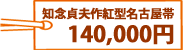 知念貞夫作紅型名古屋帯 140,000円
