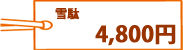 雪駄 4,800円