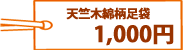 天竺木綿柄足袋 1,000円