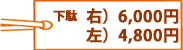 下駄6,000円（右）・4,800円（左）