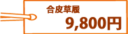 合皮草履 9,800円