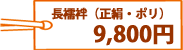 長襦袢（正絹・ポリエステル） 9,800円