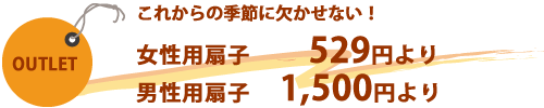 扇子529円より