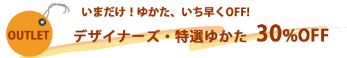 ゆかた30%OFF