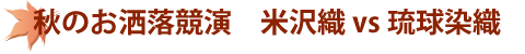 秋のお洒落競演　米沢織VS琉球染織