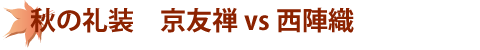 秋の礼装 京友禅 vs 西陣織