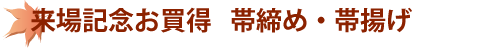 来場記念お買得　帯締め・帯揚げ