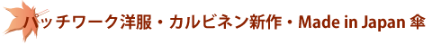パッチワーク洋服・カルビネン新作・傘