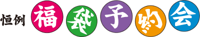 恒例福袋予約会