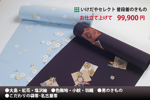 いけだやセレクト普段着のきもの　お仕立て上げて99,900円
