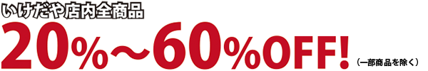 20%〜60％OFF