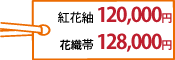 新田紅花紬120,000円・読谷山花織帯お仕立て上げて128,000円