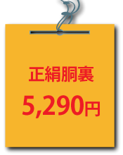 正絹胴裏5,290円