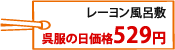 レーヨン風呂敷 529円