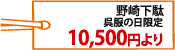 野崎下駄 10,500円より