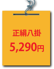 正絹八掛5,290円