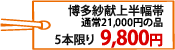 博多紗献上半幅帯 9,800円