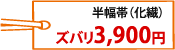 半幅帯（化繊）ズバリ 3,900円