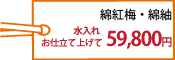綿紅梅・綿紬水入れ・お仕立て上げて59,800円