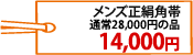 メンズ正絹角帯 14,000円